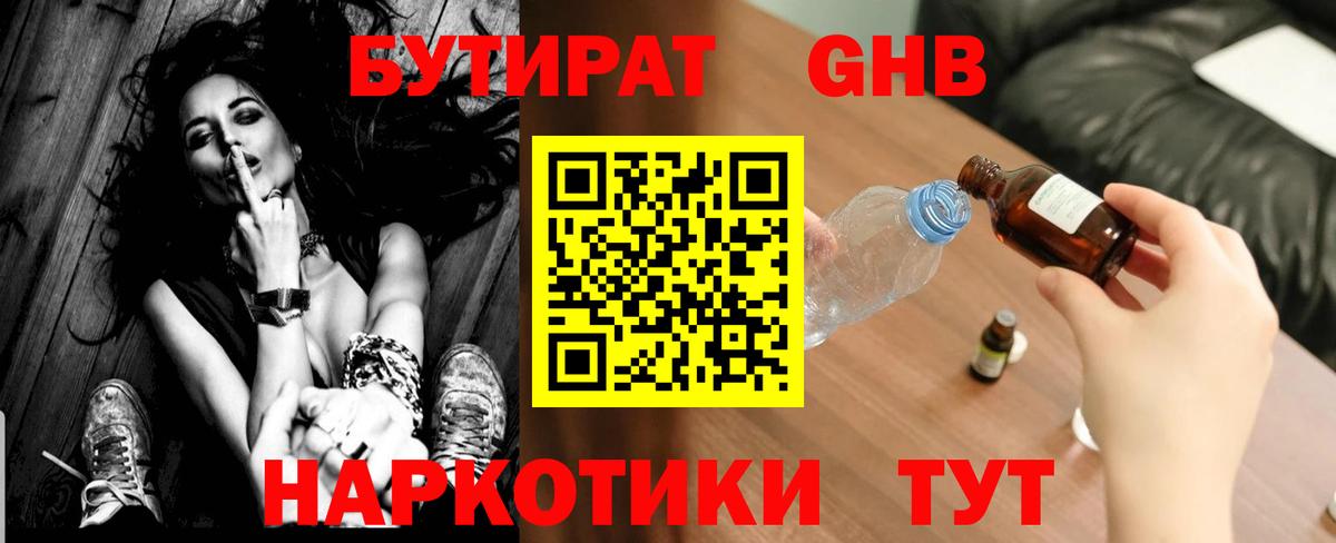 Бутират Butirat Будённовск