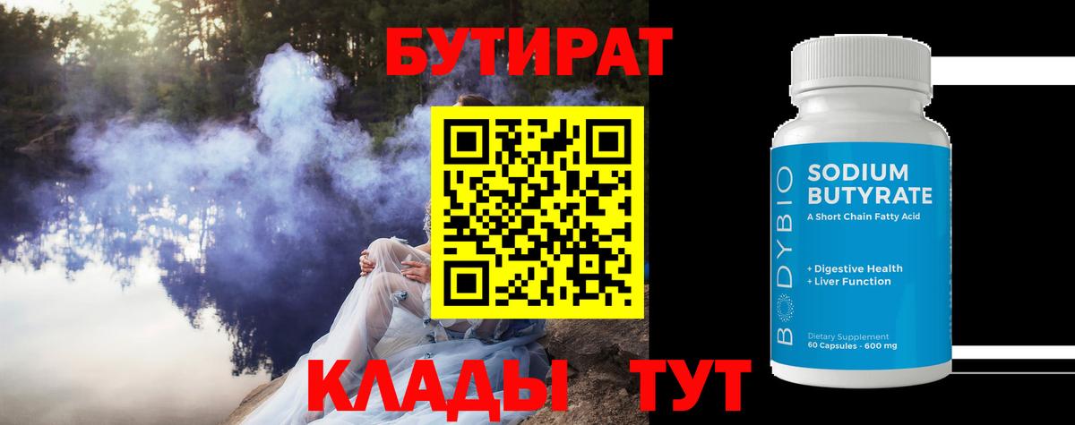 БУТИРАТ Butirat  Бутират  Будённовск 