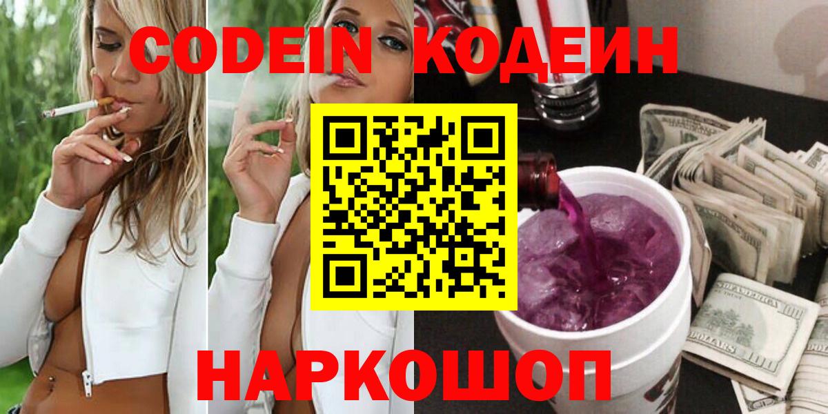 Codein напиток Lean (лин)  Будённовск 